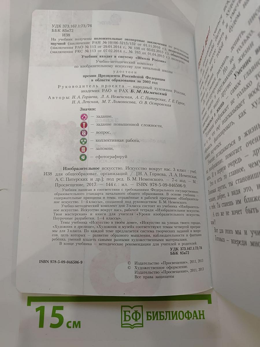 Изобразительное искусство. Искусство вокруг нас. 3 класс