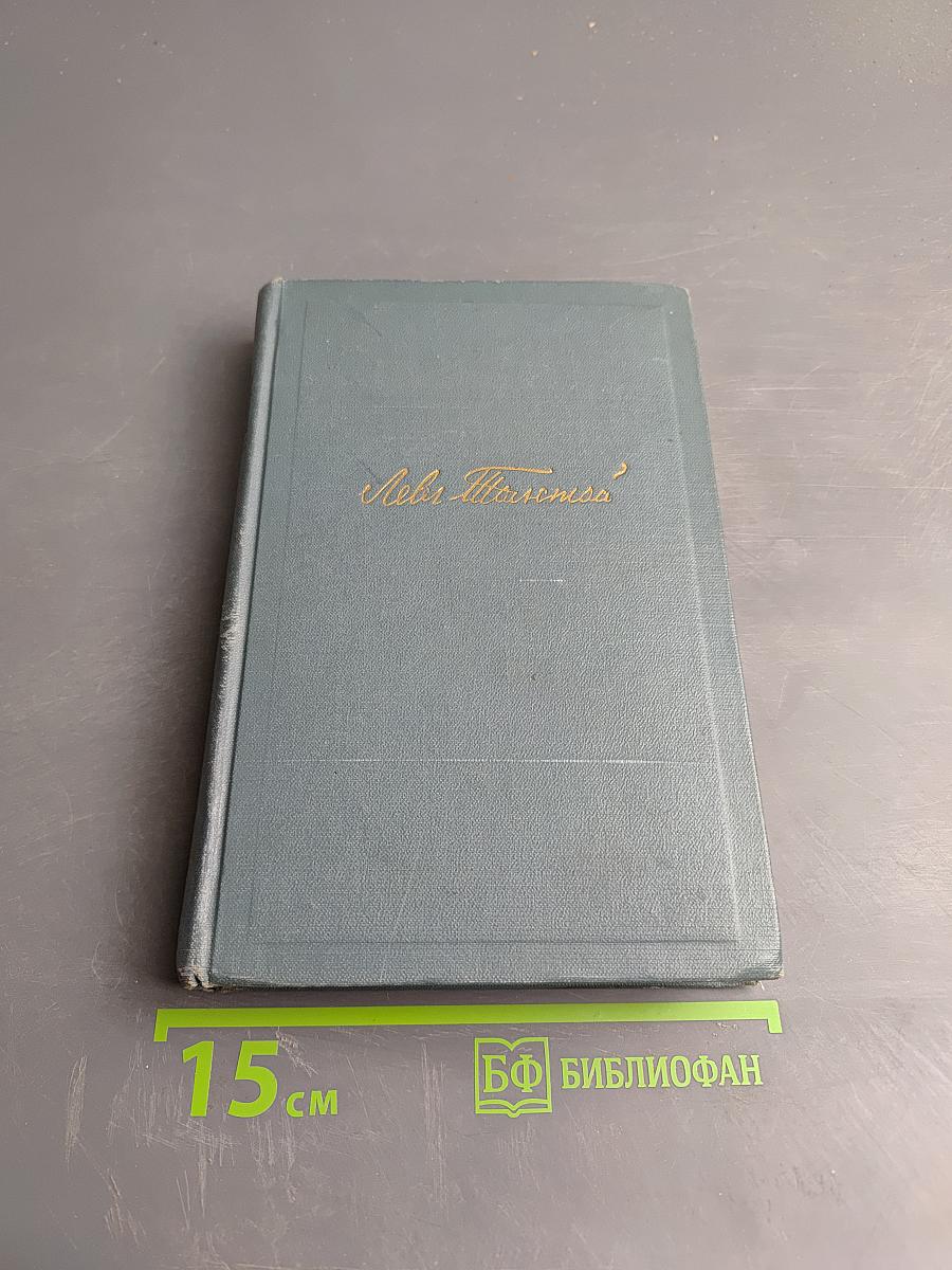 Война и мир. Том третий