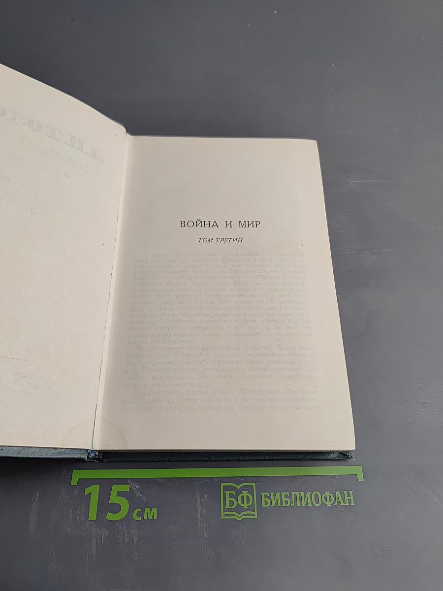 Война и мир. Том третий