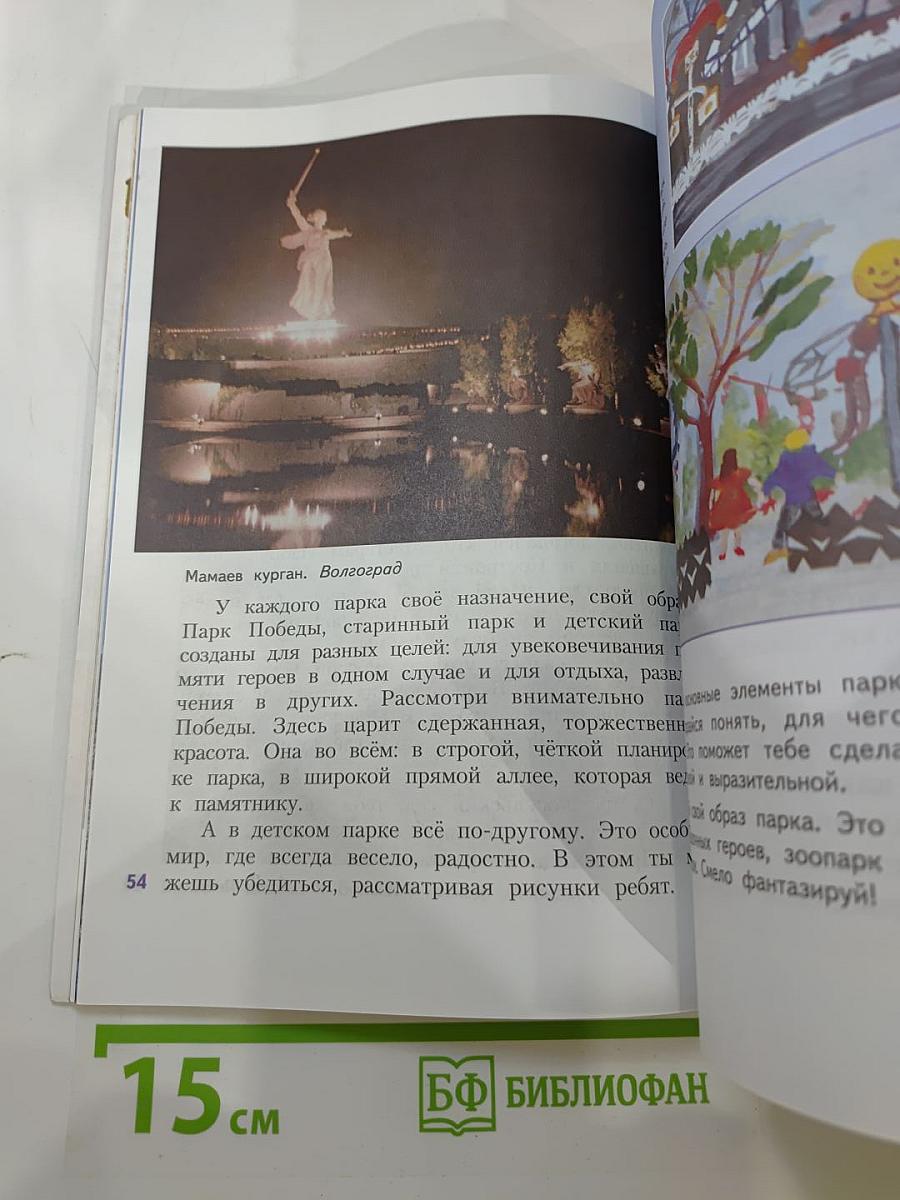 Изобразительное искусство. Искусство вокруг нас. 3 класс