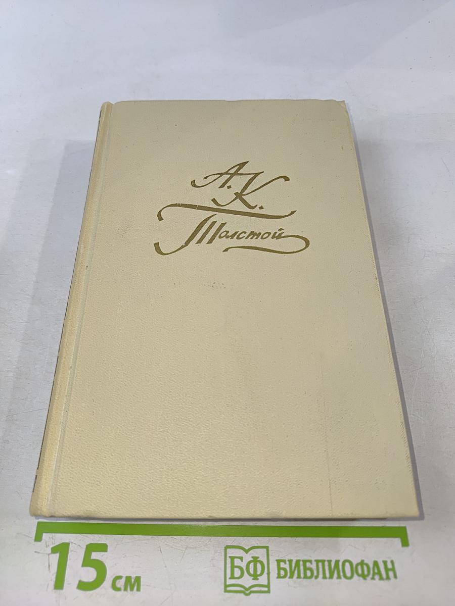 А. К. Толстой. Собрание сочинений в четырех томах. Том 3. Драматическая трилогия