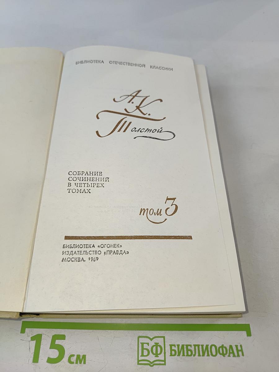 А. К. Толстой. Собрание сочинений в четырех томах. Том 3. Драматическая трилогия