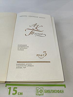 А. К. Толстой. Собрание сочинений в четырех томах. Том 3. Драматическая трилогия