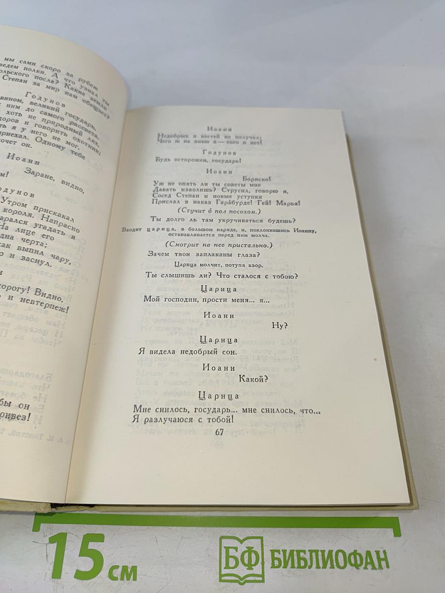 А. К. Толстой. Собрание сочинений в четырех томах. Том 3. Драматическая трилогия