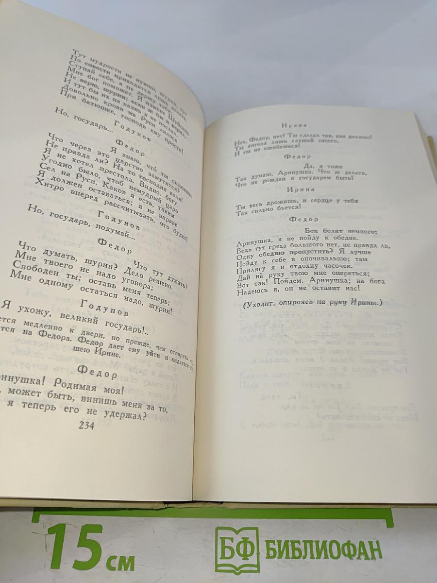 А. К. Толстой. Собрание сочинений в четырех томах. Том 3. Драматическая трилогия