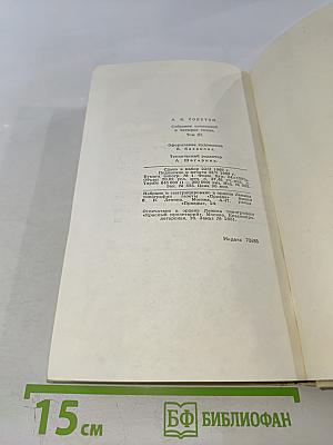 А. К. Толстой. Собрание сочинений в четырех томах. Том 3. Драматическая трилогия