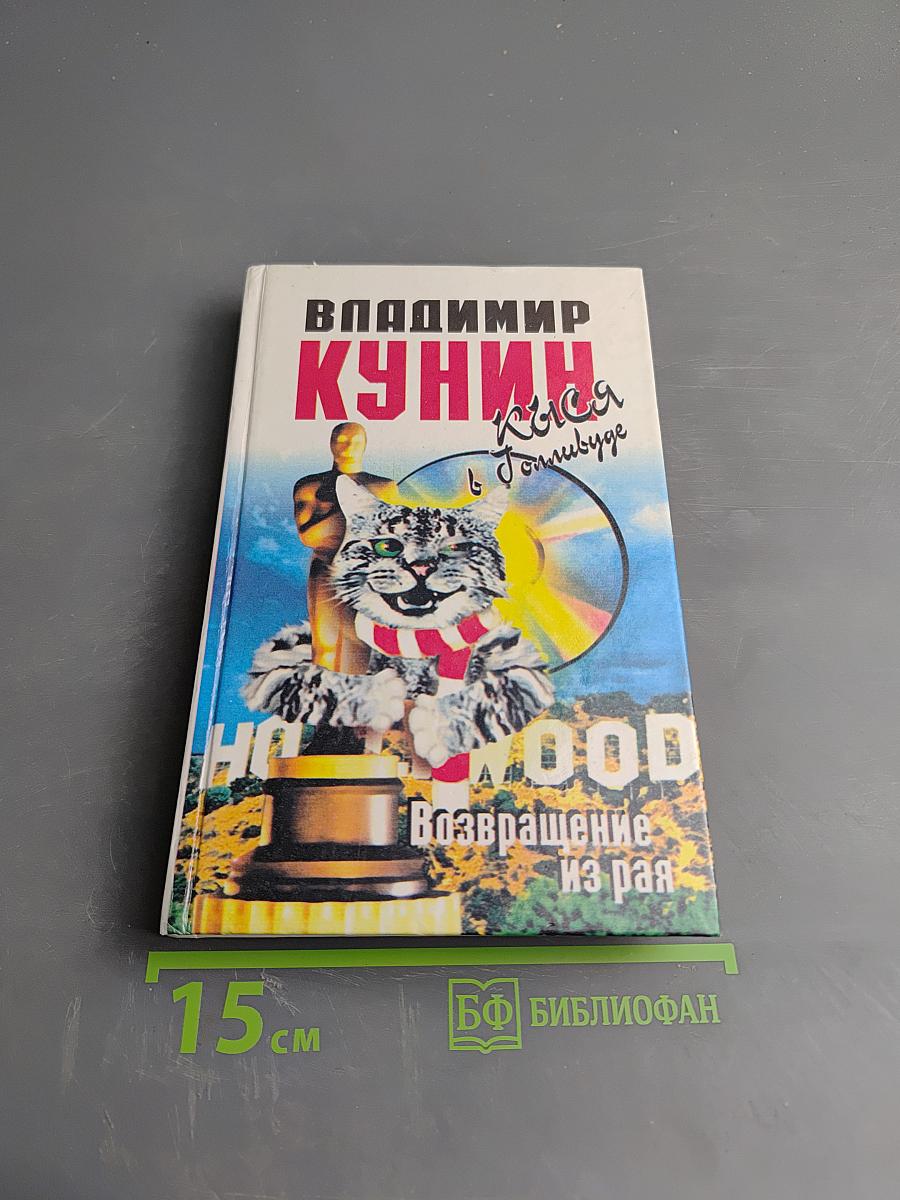 Кися в Голливуде. Часть II. Возвращение из рая