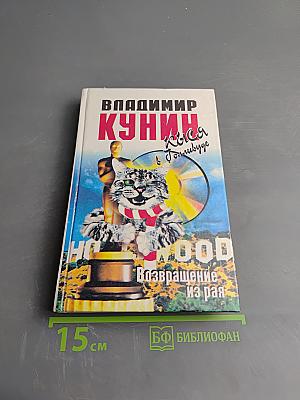 Кися в Голливуде. Часть II. Возвращение из рая