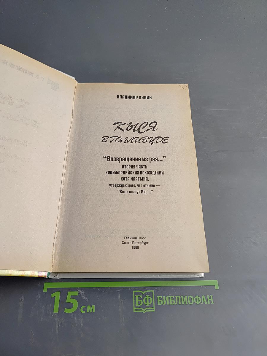 Кися в Голливуде. Часть II. Возвращение из рая