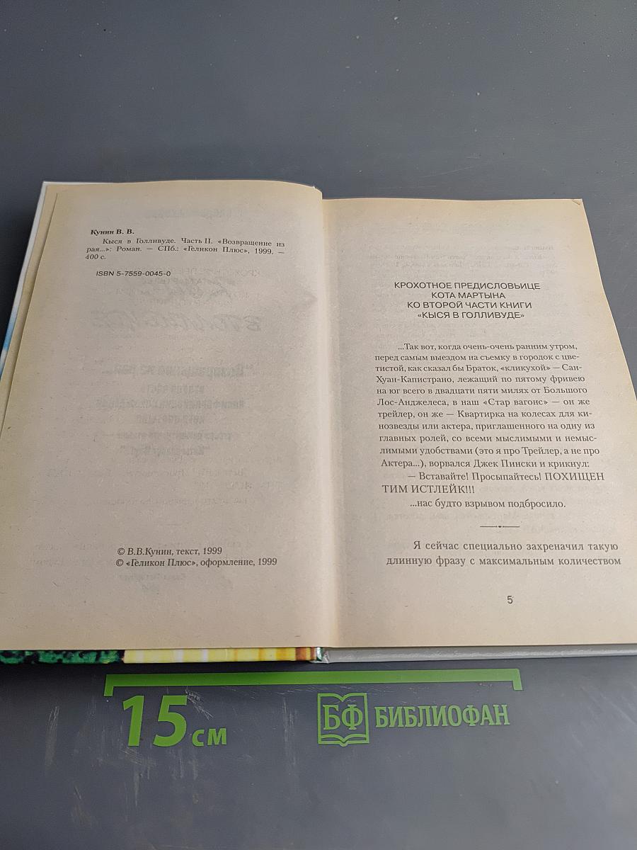 Кися в Голливуде. Часть II. Возвращение из рая