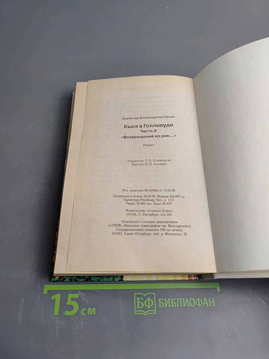 Кися в Голливуде. Часть II. Возвращение из рая