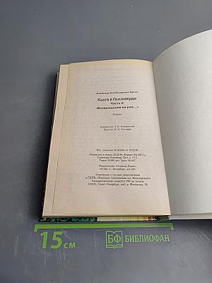 Кися в Голливуде. Часть II. Возвращение из рая