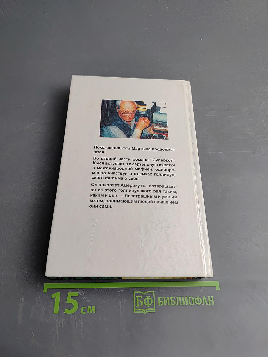 Кися в Голливуде. Часть II. Возвращение из рая