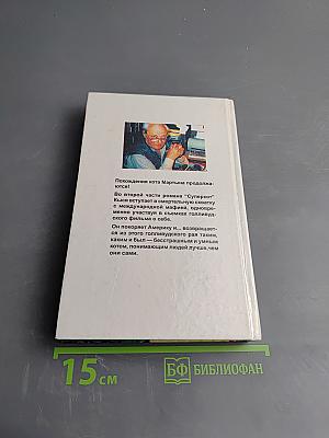 Кися в Голливуде. Часть II. Возвращение из рая