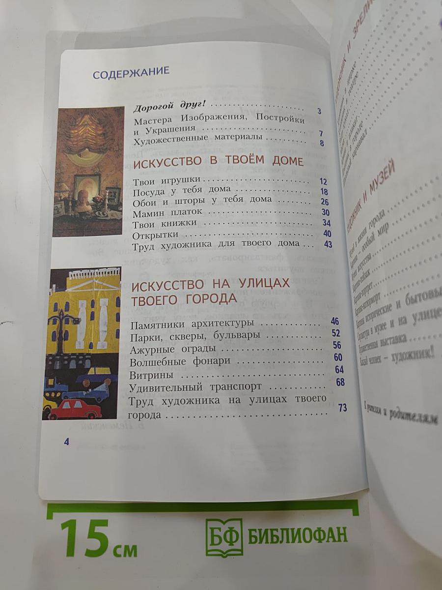 Изобразительное искусство. Искусство вокруг нас. 3 класс