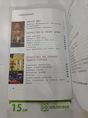 Изобразительное искусство. Искусство вокруг нас. 3 класс