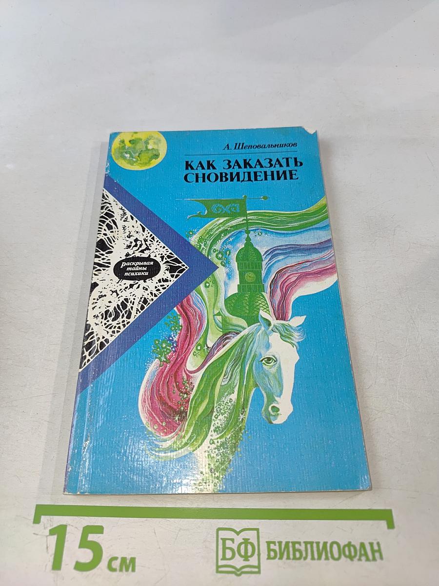 Как заказать сновидение
