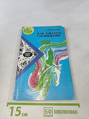 Как заказать сновидение