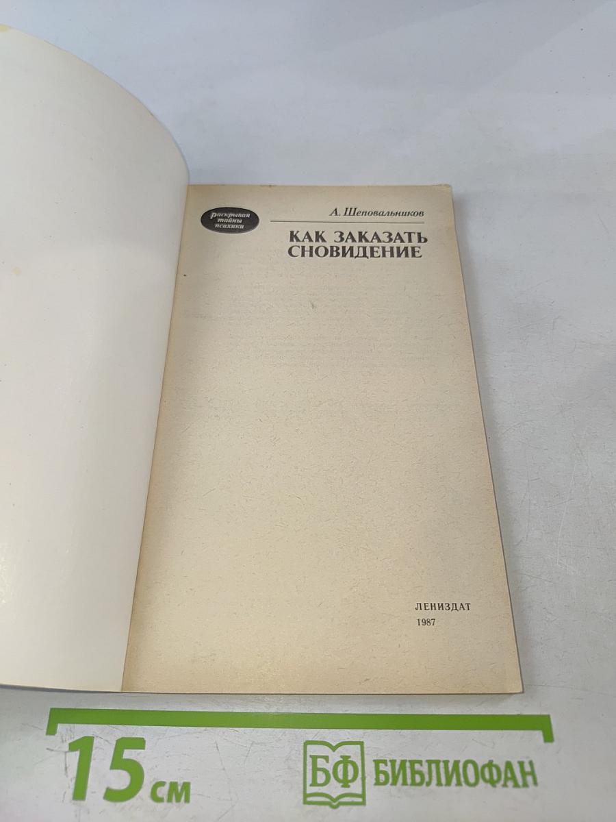 Как заказать сновидение