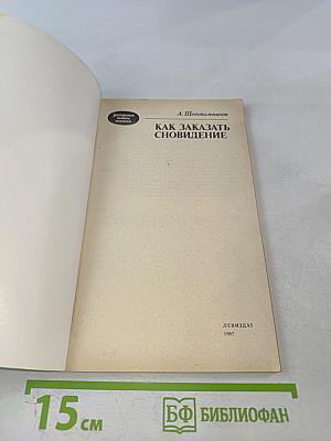 Как заказать сновидение