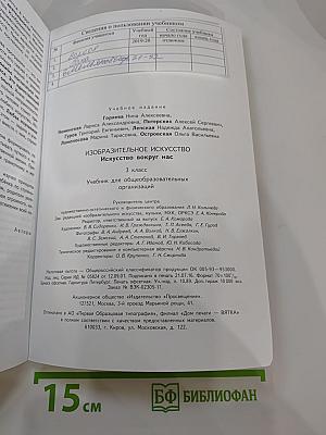 Изобразительное искусство. Искусство вокруг нас. 3 класс