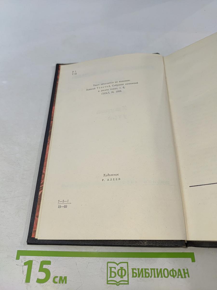 Хождение по мукам. Том второй. Книга третья. Хмурое утро