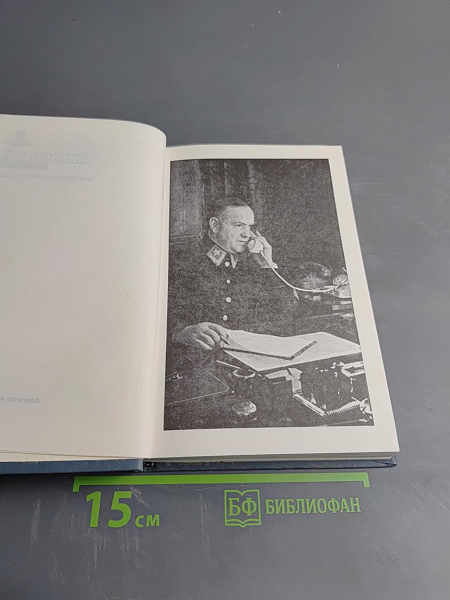 Воспоминания и размышления. Том 2