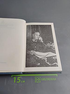 Воспоминания и размышления. Том 2
