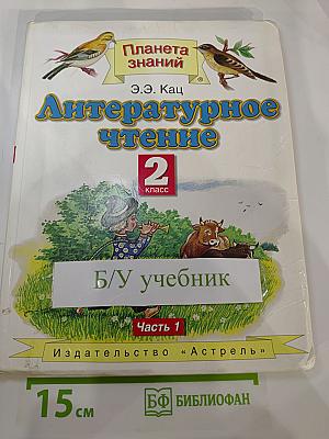 Литературное чтение 2 класс, Часть 1