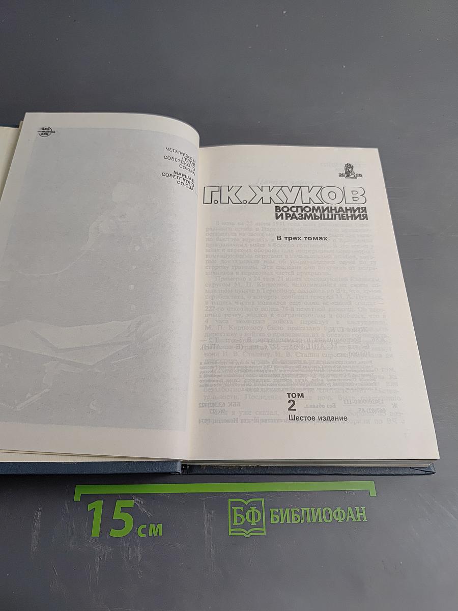 Воспоминания и размышления. Том 2