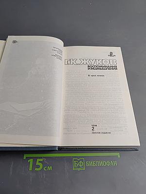 Воспоминания и размышления. Том 2