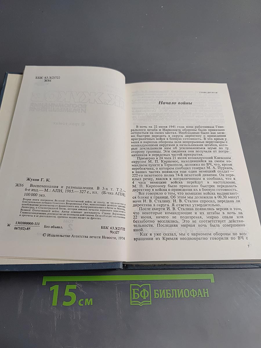 Воспоминания и размышления. Том 2