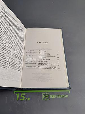 Воспоминания и размышления. Том 2