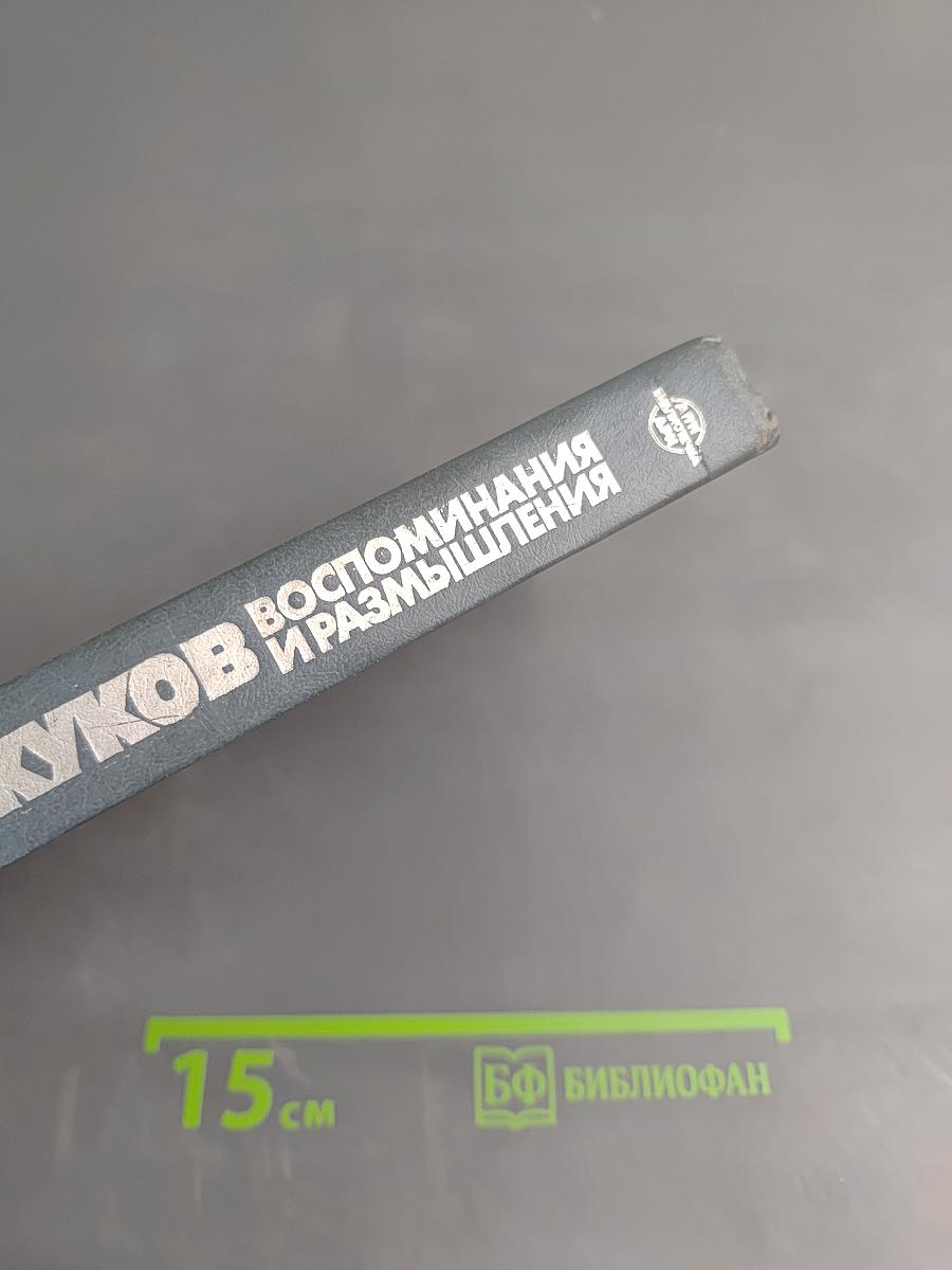 Воспоминания и размышления. Том 2