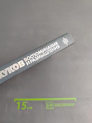 Воспоминания и размышления. Том 2