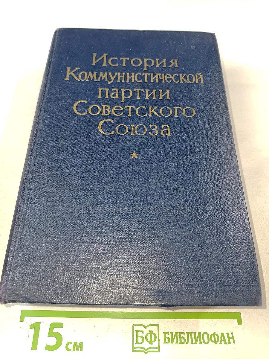 История Коммунистической партии Советского Союза