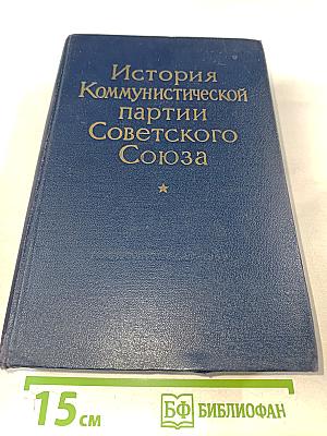 История Коммунистической партии Советского Союза