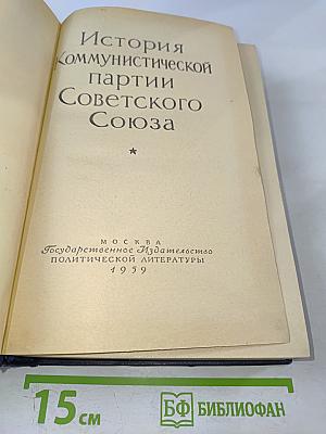 История Коммунистической партии Советского Союза