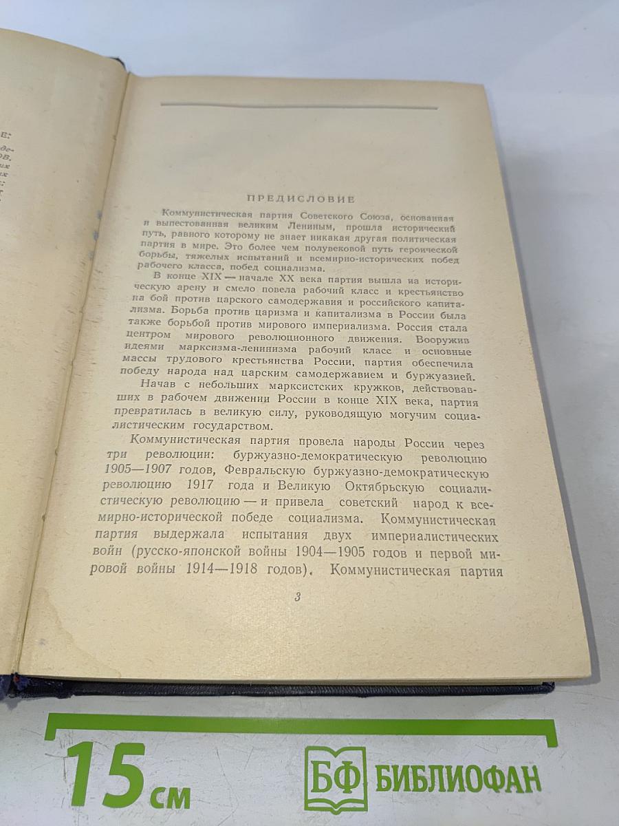 История Коммунистической партии Советского Союза