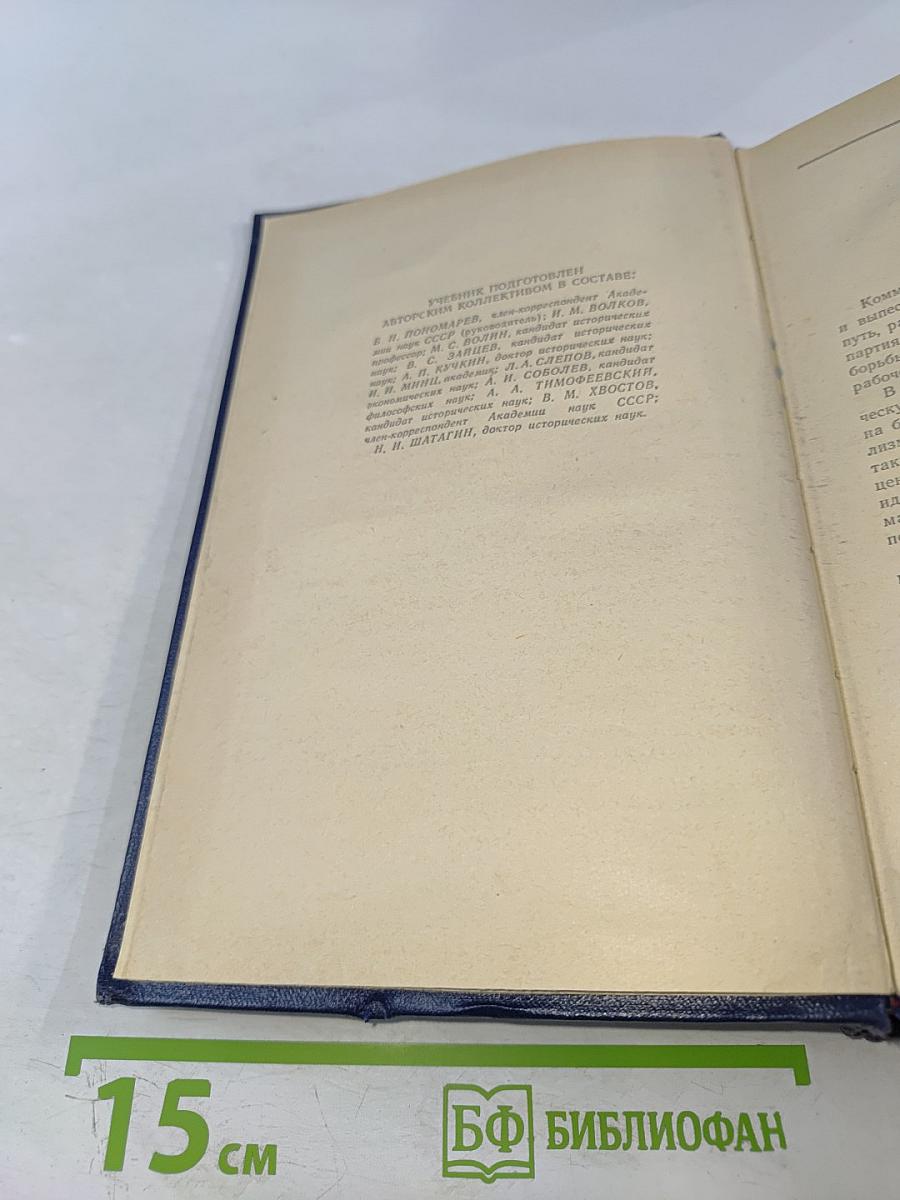 История Коммунистической партии Советского Союза