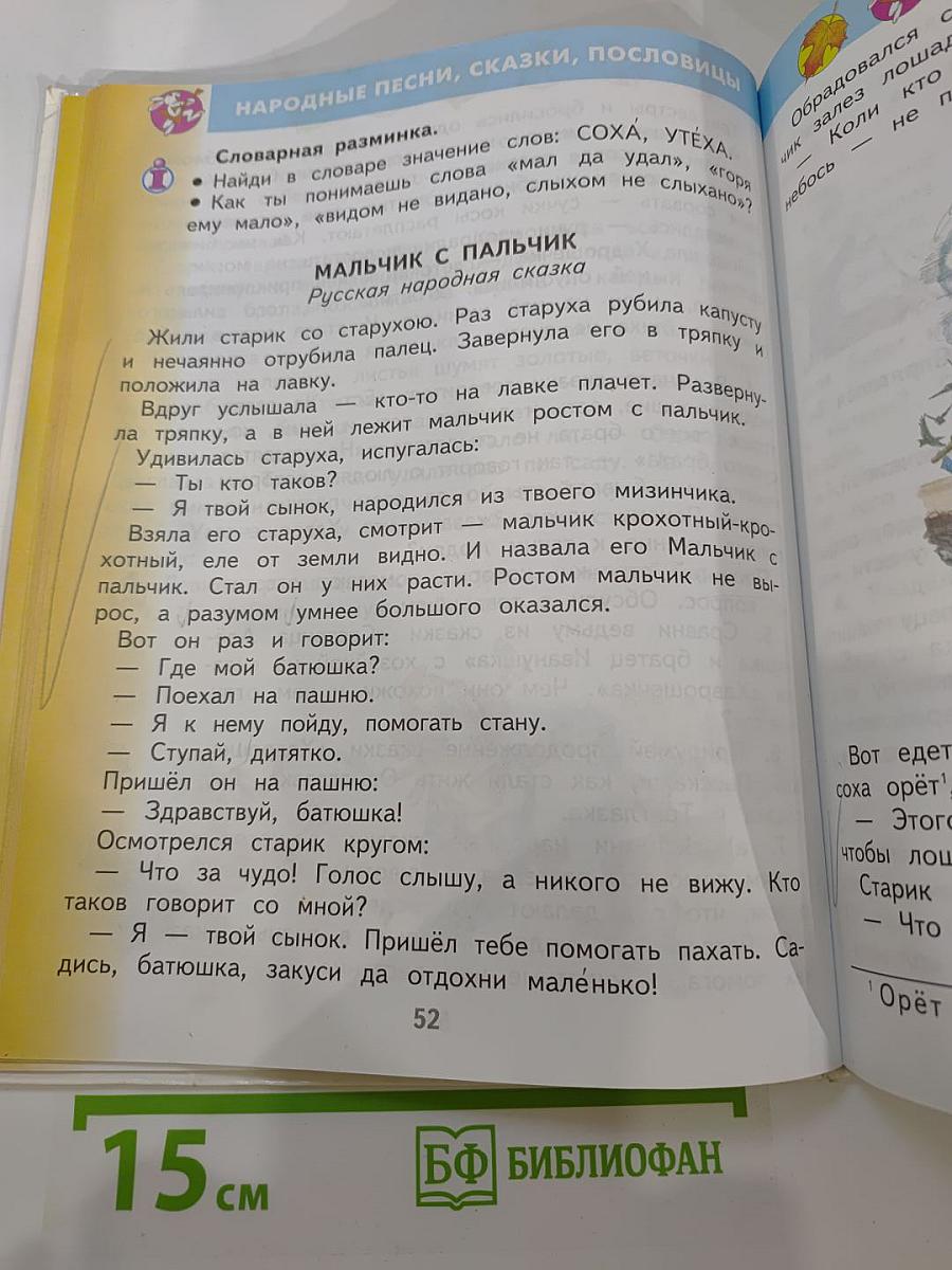 Литературное чтение 2 класс, Часть 1
