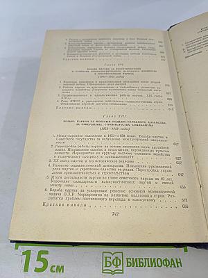 История Коммунистической партии Советского Союза