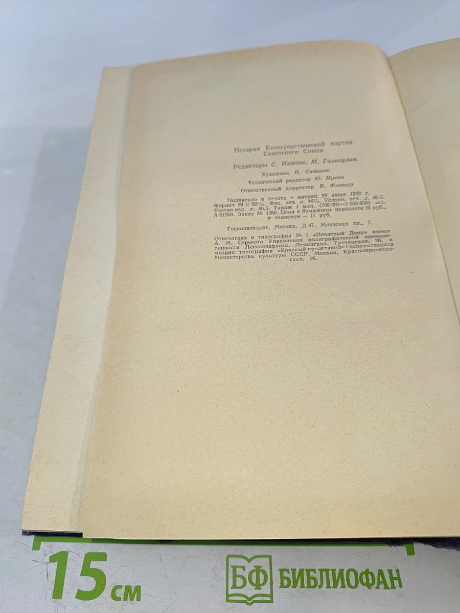 История Коммунистической партии Советского Союза