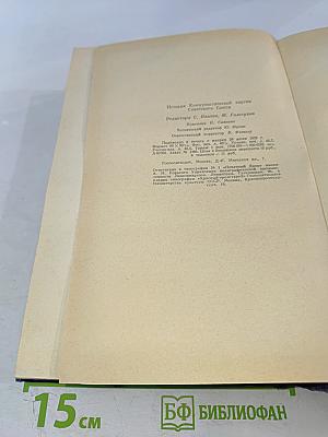 История Коммунистической партии Советского Союза