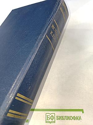 История Коммунистической партии Советского Союза