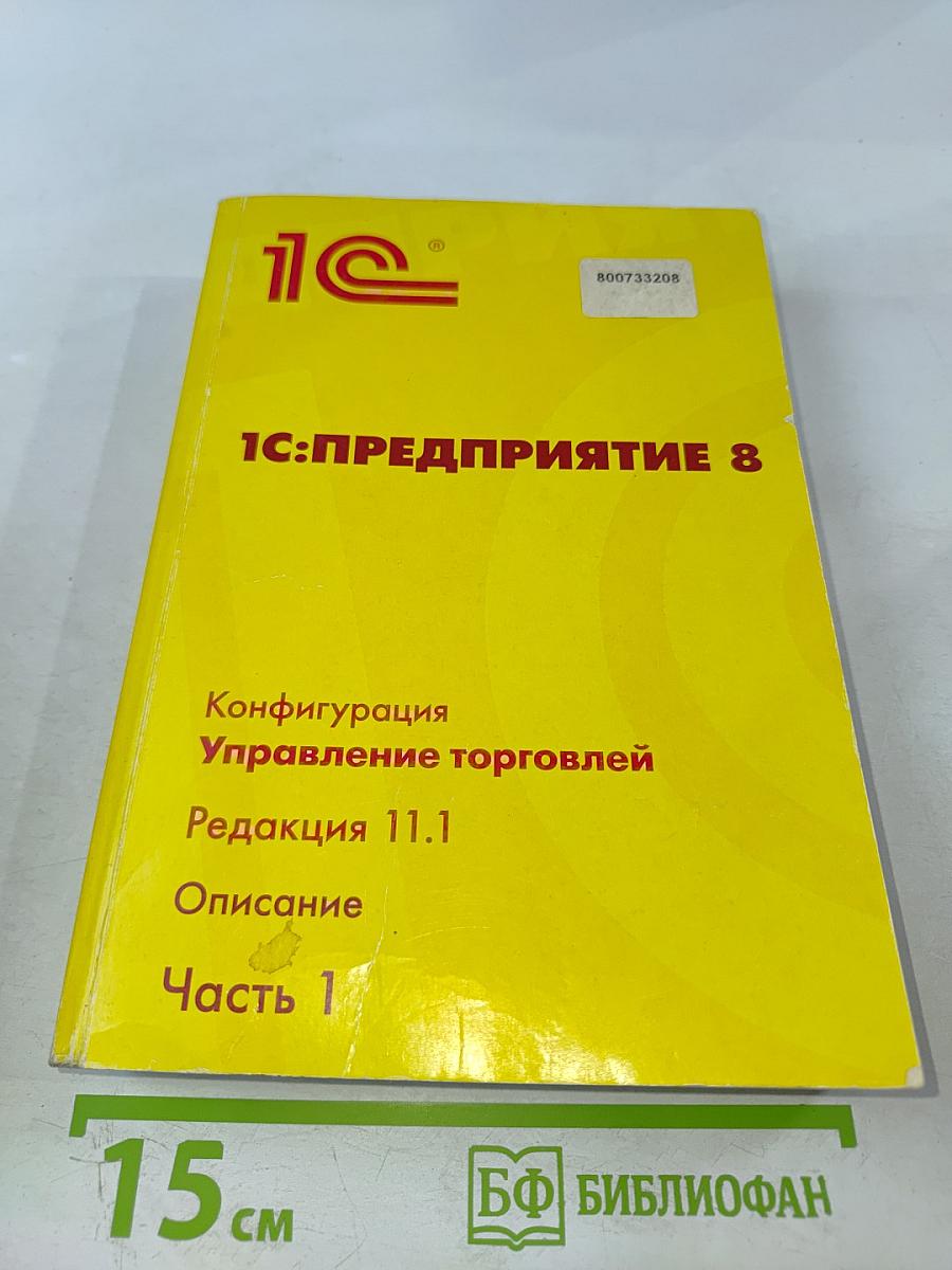 1С:Предприятие 8. Конфигурация Управление торговлей. Редакция 11.1. Описание. Часть 1