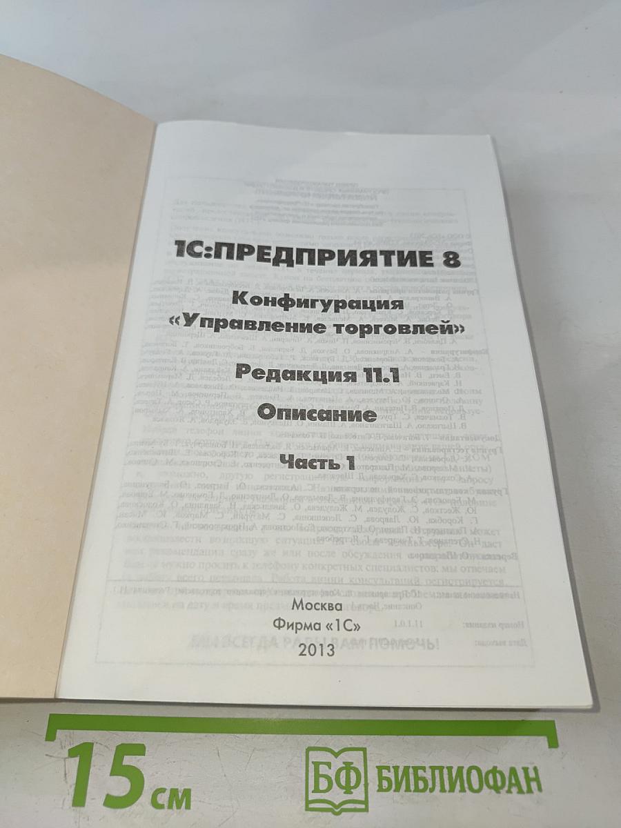 1С:Предприятие 8. Конфигурация Управление торговлей. Редакция 11.1. Описание. Часть 1