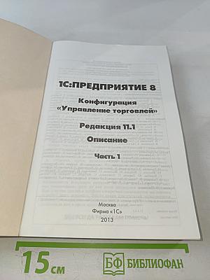 1С:Предприятие 8. Конфигурация Управление торговлей. Редакция 11.1. Описание. Часть 1