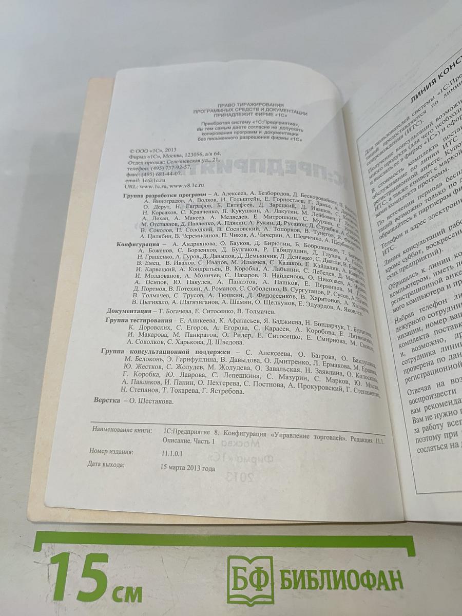 1С:Предприятие 8. Конфигурация Управление торговлей. Редакция 11.1. Описание. Часть 1