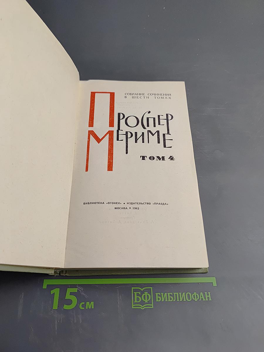 Собрание сочинений в шести томах. Том 4: Путевые очерки